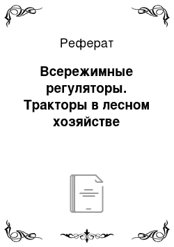 Реферат: Всережимные регуляторы. Тракторы в лесном хозяйстве