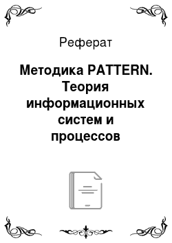 Реферат: Методика PATTERN. Теория информационных систем и процессов