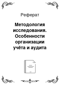 Реферат: Методология исследования. Особенности организации учёта и аудита краткосрочных обязательств АО "Эмбамунайгаз"