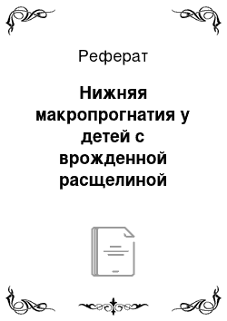 Реферат: Нижняя макропрогнатия у детей с врожденной расщелиной