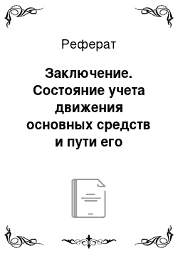 Реферат: Заключение. Состояние учета движения основных средств и пути его совершенствования