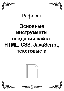 Реферат: Основные инструменты создания сайта: HTML, CSS, JavaScript, текстовые и графические редакторы, работа с базами данных, CMS