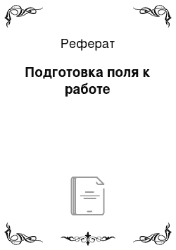 Реферат: Подготовка поля к работе