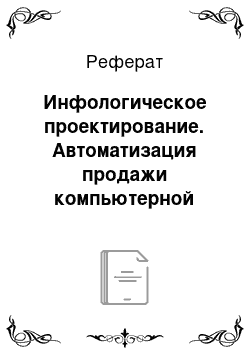 Реферат: Инфологическое проектирование. Автоматизация продажи компьютерной техники