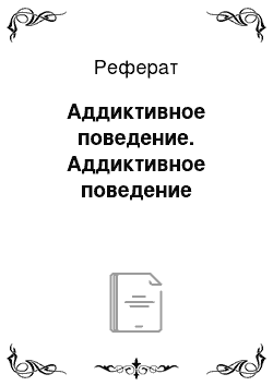 Реферат: Аддиктивное поведение. Аддиктивное поведение