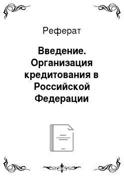 Реферат: Введение. Организация кредитования в Российской Федерации
