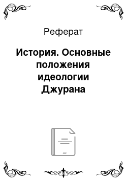 Реферат: История. Основные положения идеологии Джурана