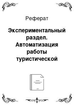 Реферат: Экспериментальный раздел. Автоматизация работы туристической фирмы ООО "Пегас" по выдаче туров и рекламе