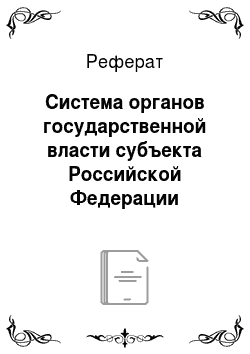 Реферат: Система органов государственной власти субъекта Российской Федерации