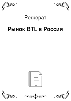Реферат: Рынок BTL в России