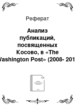 Реферат: Анализ публикаций, посвященных Косово, в «The Washington Post» (2008-2013 гг.)
