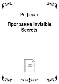 Реферат: Программа Invisible Secrets
