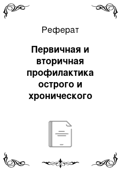 Реферат: Первичная и вторичная профилактика острого и хронического гломерулонефритов