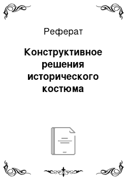 Реферат: Конструктивное решения исторического костюма