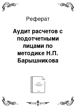 Реферат: Аудит расчетов с подотчетными лицами по методике Н.П. Барышникова