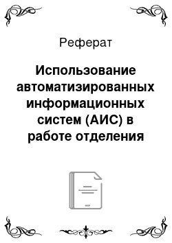 Реферат: Использование автоматизированных информационных систем (АИС) в работе отделения