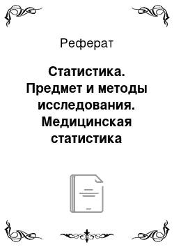 Реферат: Статистика. Предмет и методы исследования. Медицинская статистика