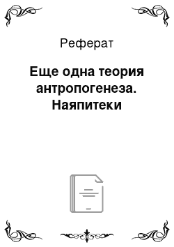 Реферат: Еще одна теория антропогенеза. Наяпитеки