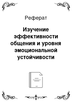 Реферат: Изучение эффективности общения и уровня эмоциональной устойчивости женского персонала организации