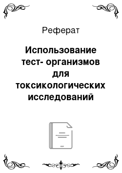 Реферат: Использование тест-организмов для токсикологических исследований воды