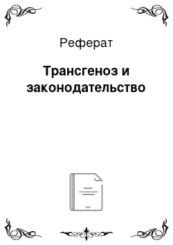 Реферат: Трансгеноз и законодательство