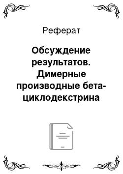 Реферат: Обсуждение результатов. Димерные производные бета-циклодекстрина на основе некоторых алкилендиаминов