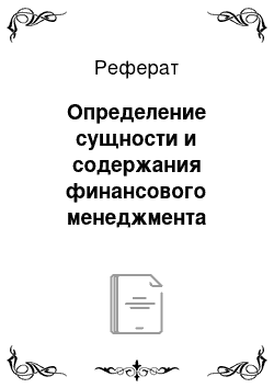 Реферат: Определение сущности и содержания финансового менеджмента