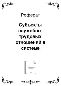 Реферат: Субъекты служебно-трудовых отношений в системе государственного и муниципального управления