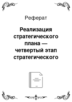 Реферат: Реализация стратегического плана — четвертый этап стратегического менеджмента