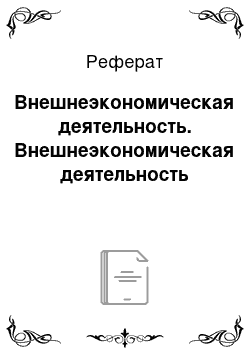 Реферат: Внешнеэкономическая деятельность. Внешнеэкономическая деятельность