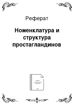 Реферат: Номенклатура и структура простагландинов