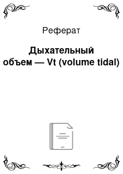 Реферат: Дыхательный объем — Vt (volume tidal)