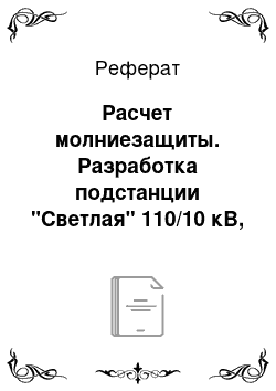 Реферат: Расчет молниезащиты. Разработка подстанции "Светлая" 110/10 кВ, которая необходима для питания печатной фабрики и коммунально-бытовой нагрузки