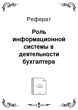 Реферат: Роль информационной системы в деятельности бухгалтера