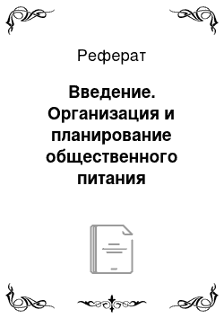 Реферат: Введение. Организация и планирование общественного питания