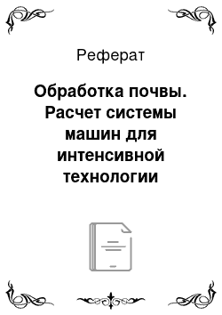 Реферат: Обработка почвы. Расчет системы машин для интенсивной технологии возделывания озимой пшеницы