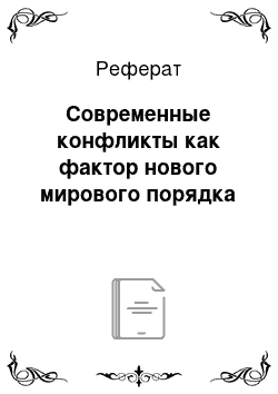 Реферат: Современные конфликты как фактор нового мирового порядка