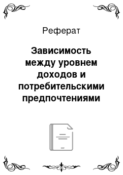 Реферат: Зависимость между уровнем доходов и потребительскими предпочтениями клиентов