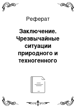 Реферат: Заключение. Чрезвычайные ситуации природного и техногенного характера