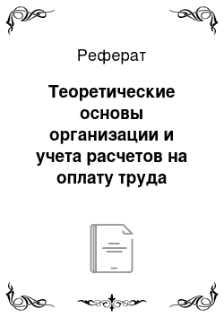 Реферат: Теоретические основы организации и учета расчетов на оплату труда