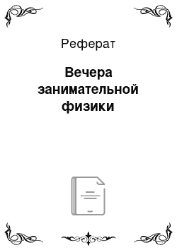 Реферат: Вечера занимательной физики