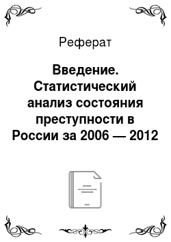 Реферат: Введение. Статистический анализ состояния преступности в России за 2006 — 2012 годы