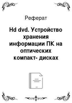 Реферат: Hd dvd. Устройство хранения информации ПК на оптических компакт-дисках
