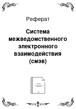 Реферат: Система межведомственного электронного взаимодействия (смэв)