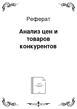 Реферат: Анализ цен и товаров конкурентов