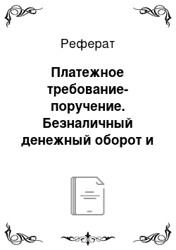 Реферат: Платежное требование-поручение. Безналичный денежный оборот и организация безналичных расчетов в РФ