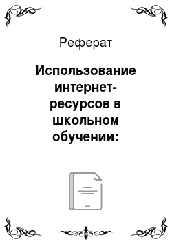 Реферат: Использование интернет-ресурсов в школьном обучении: Национальный корпус русского языка