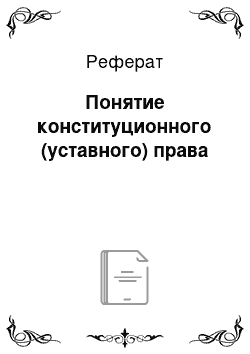 Реферат: Понятие конституционного (уставного) права