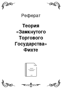 Реферат: Теория «Замкнутого Торгового Государства» Фихте