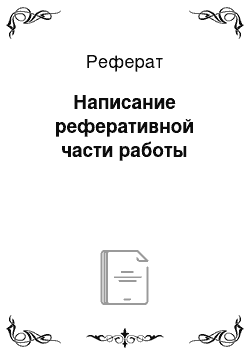 Реферат: Написание реферативной части работы